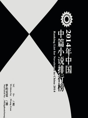 cover image of 2014年中国中篇小说排行榜